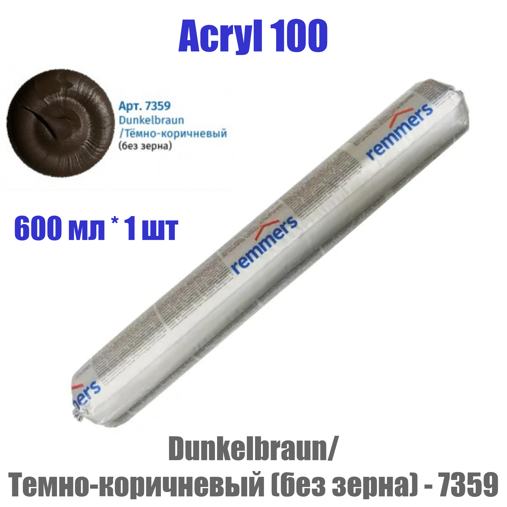 ACRYL 100 герметик для дерева Реммерс Акрил 100 темно-коричневый